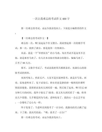 一次让我难忘的考试作文400字