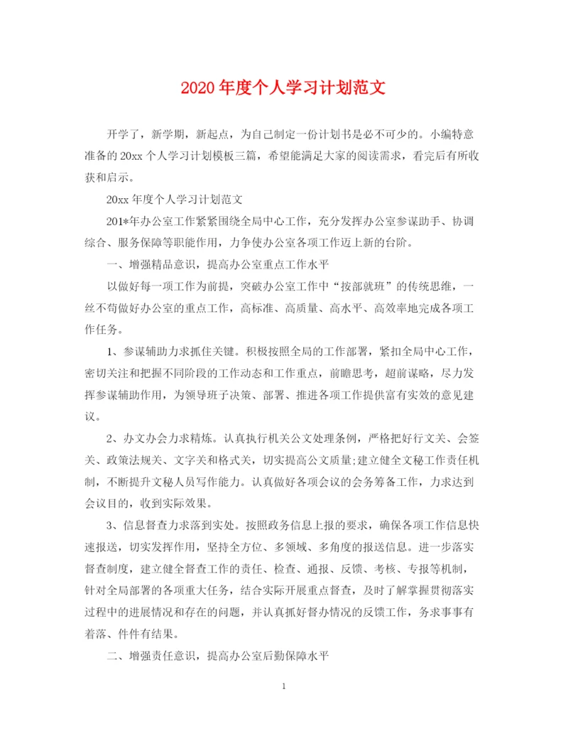 精编之年度个人学习计划范文.docx