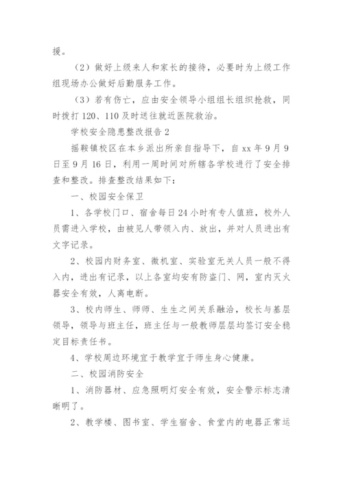 学校安全隐患整改报告.docx