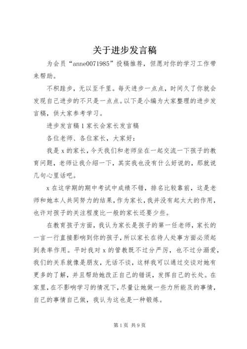 关于进步发言稿.docx