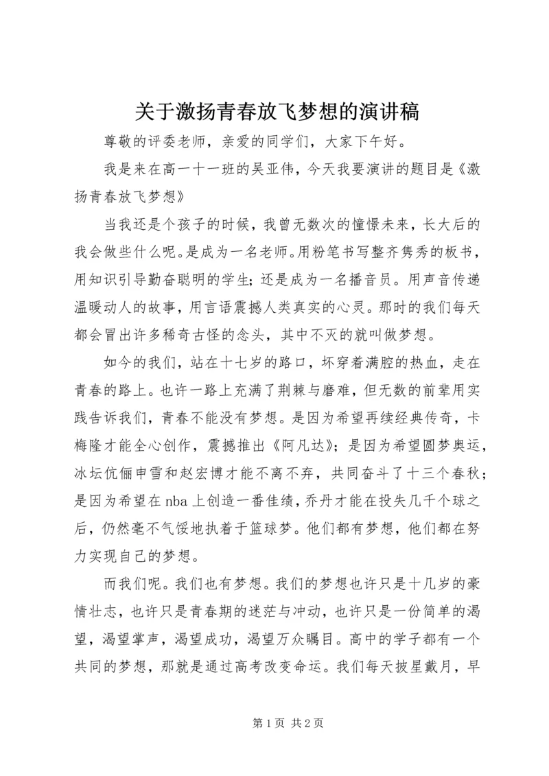 关于激扬青春放飞梦想的演讲稿.docx