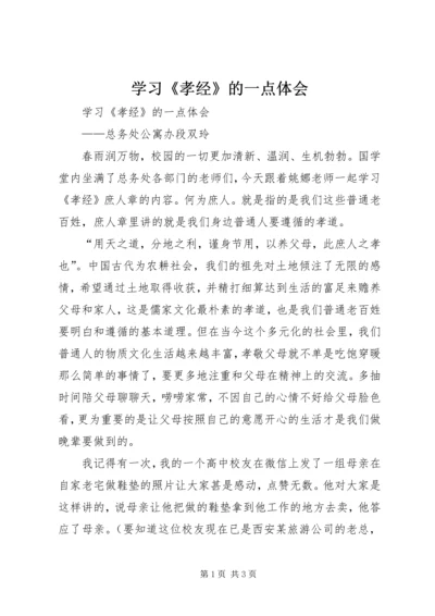 学习《孝经》的一点体会 (2).docx