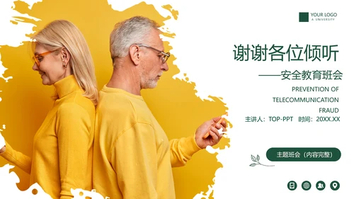 老人幸福预防诈骗PPT课件