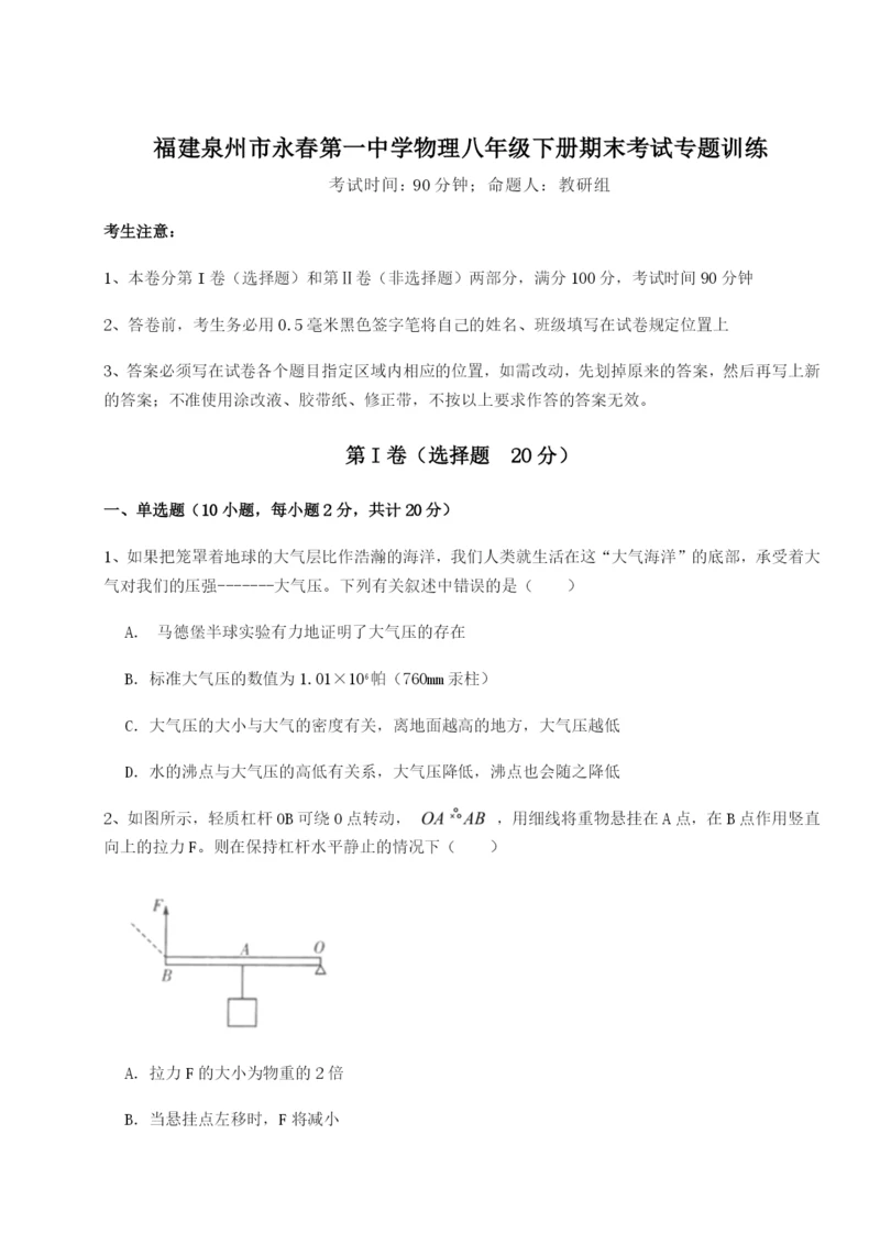 强化训练福建泉州市永春第一中学物理八年级下册期末考试专题训练试卷.docx