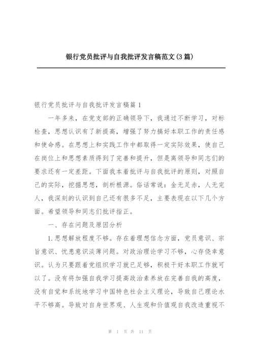 银行党员批评与自我批评发言稿范文(3篇).docx