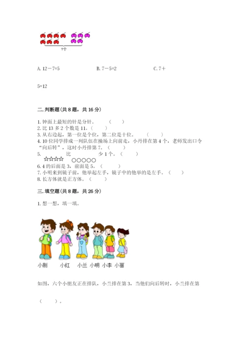 人教版小学一年级上册数学期末测试卷审定版.docx