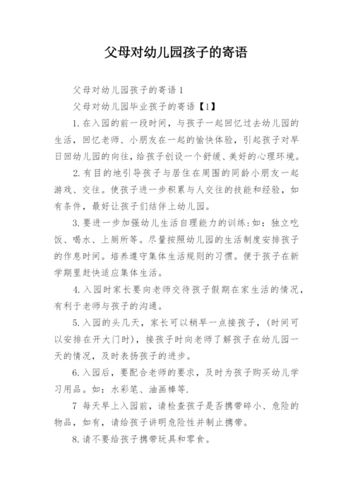 父母对幼儿园孩子的寄语.docx