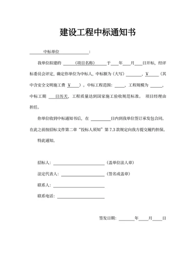 建设工程中标通知书