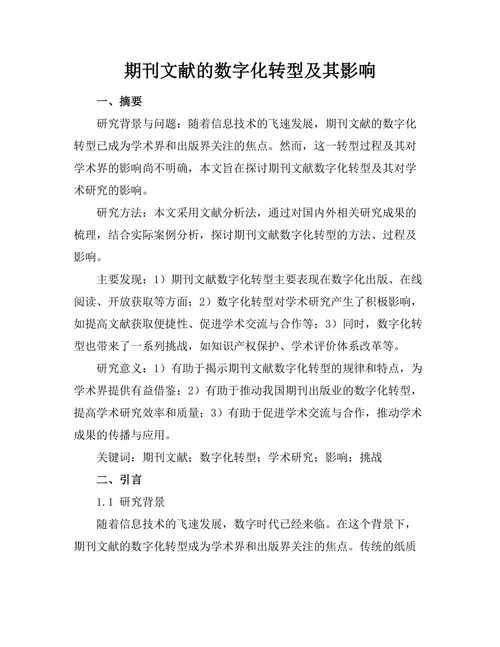 期刊文献的数字化转型及其影响