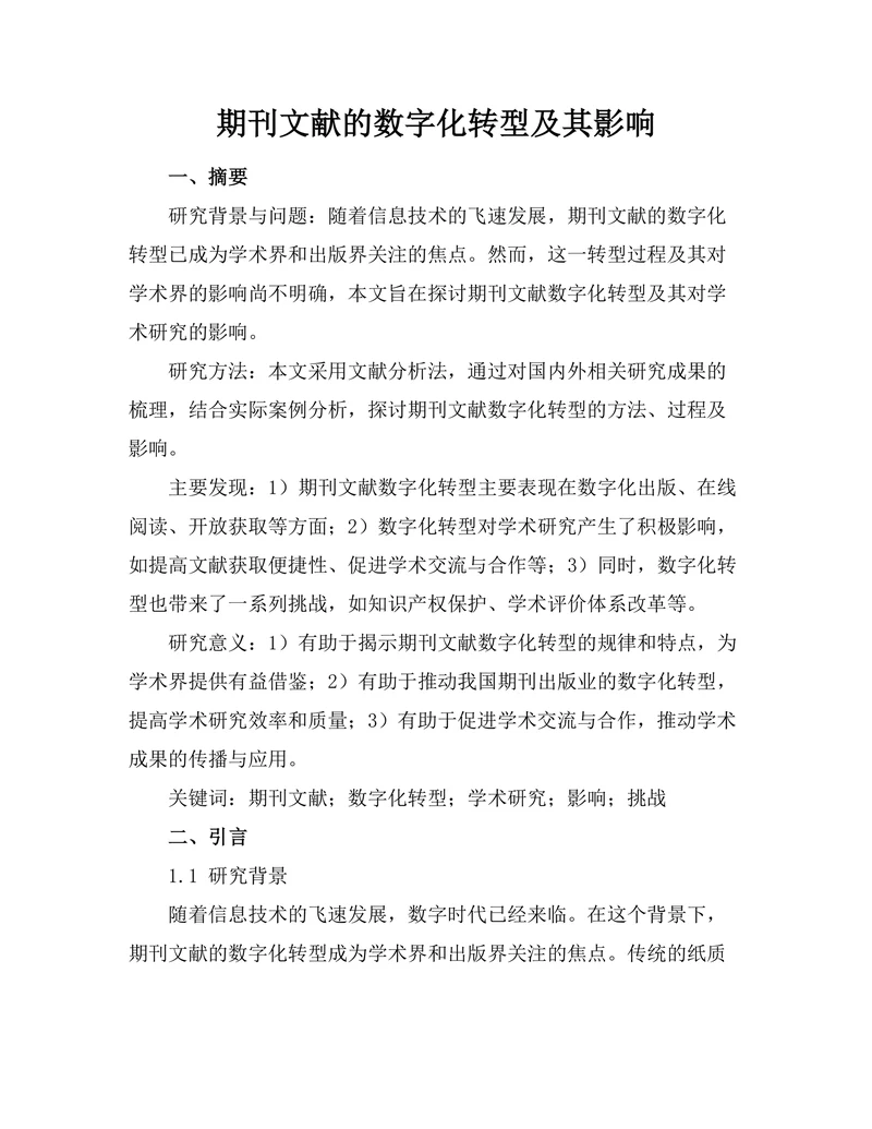 期刊文献的数字化转型及其影响