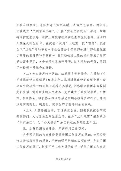 学校共青团团委工作汇报材料.docx