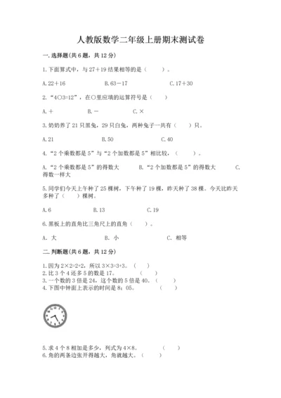 人教版数学二年级上册期末测试卷带答案（培优）.docx