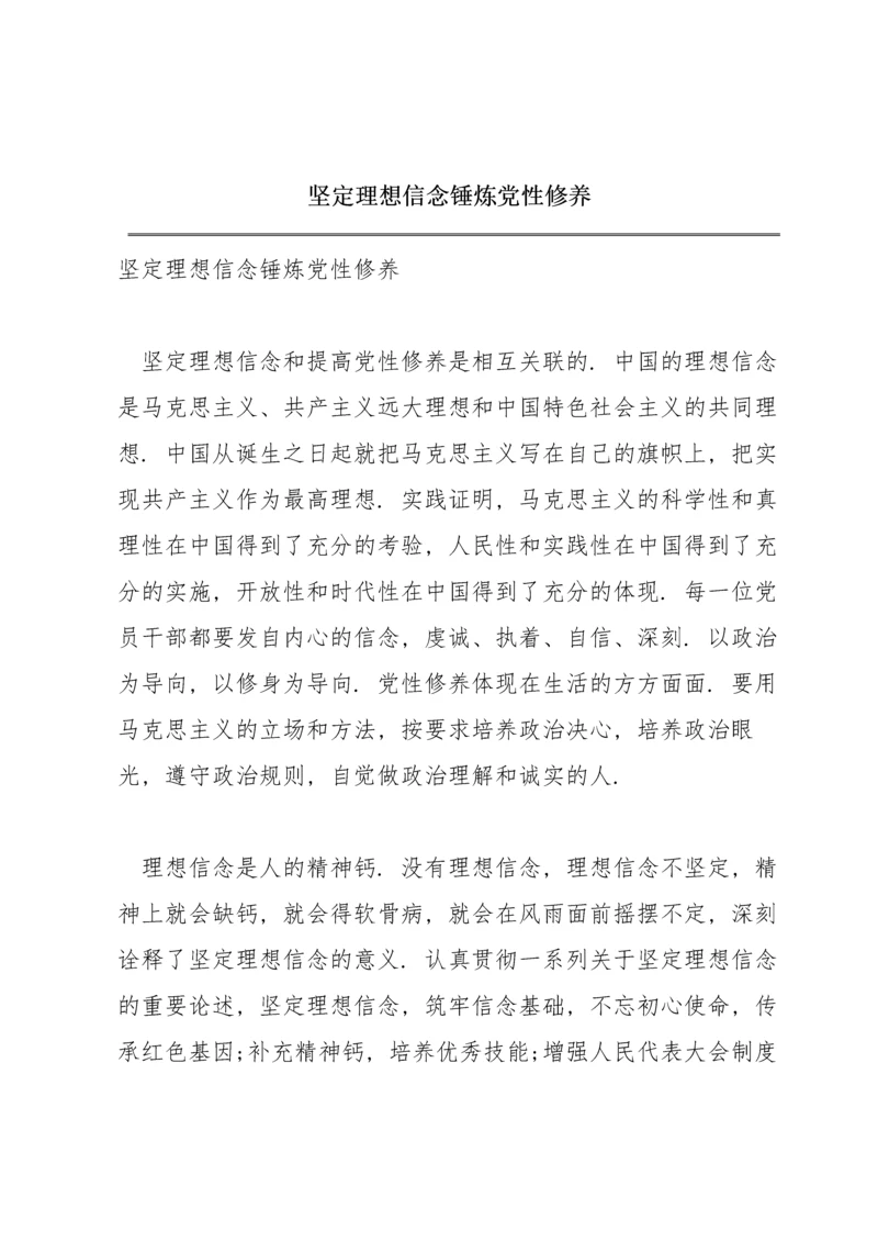 坚定理想信念锤炼党性修养.docx