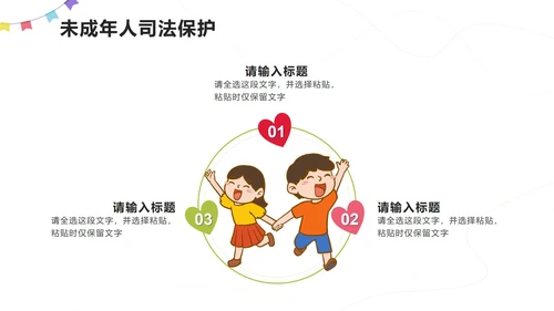 红色卡通插画关爱未成年人PPT模板