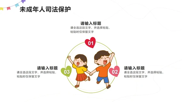 红色卡通插画关爱未成年人PPT模板
