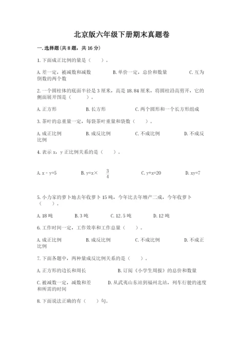 北京版六年级下册期末真题卷（考试直接用）.docx