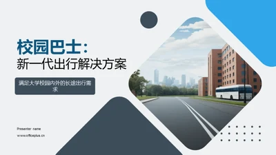 校园巴士：新一代出行解决方案