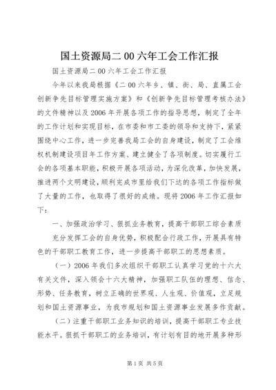 国土资源局二00六年工会工作汇报 (2).docx