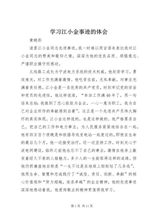 学习江小金事迹的体会.docx