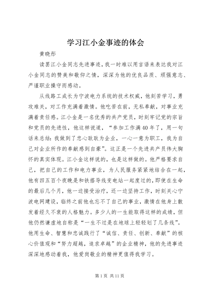 学习江小金事迹的体会.docx