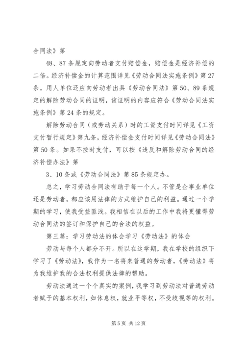 学习劳动法的体会.docx