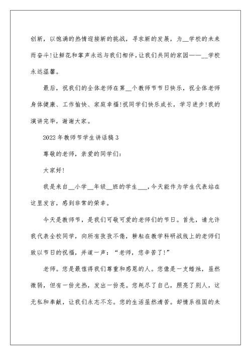 2022年教师节学生讲话稿10篇