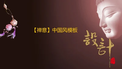 禅意中国风佛教文化通用PPT模板