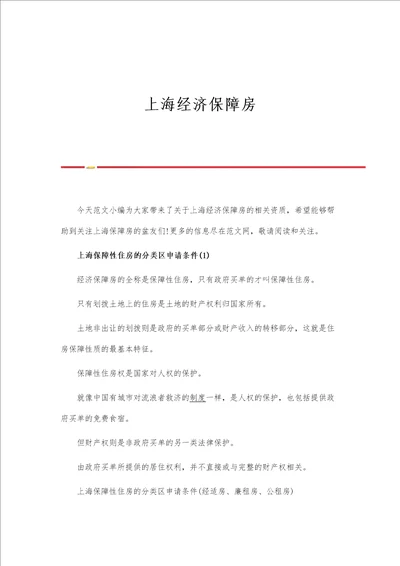 上海经济保障房