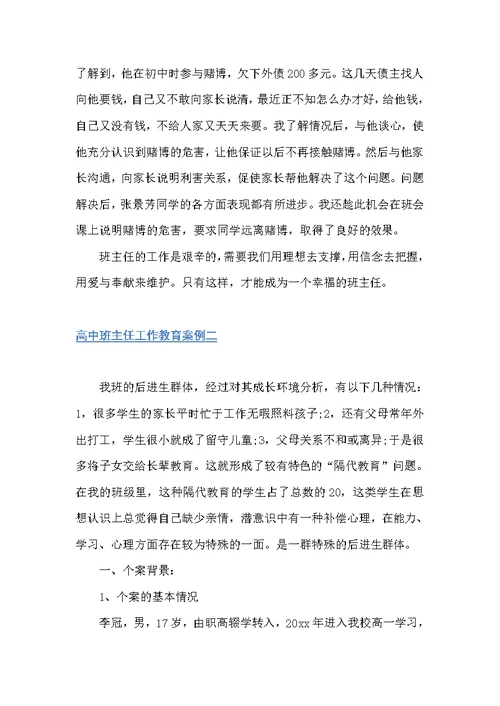 高中班主任工作教育案例（教师教育叙事范文）