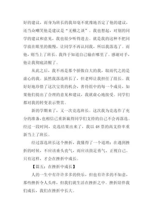 在挫折中成长作文700字.docx