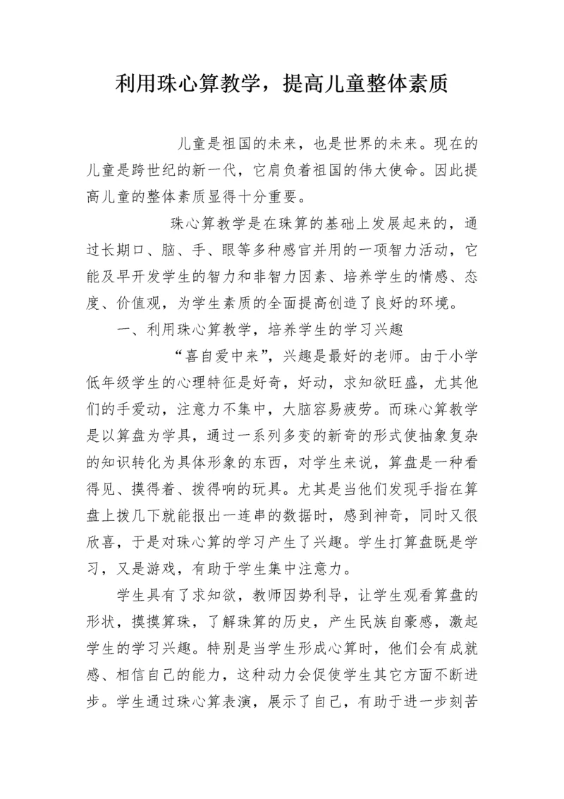 利用珠心算教学，提高儿童整体素质.docx