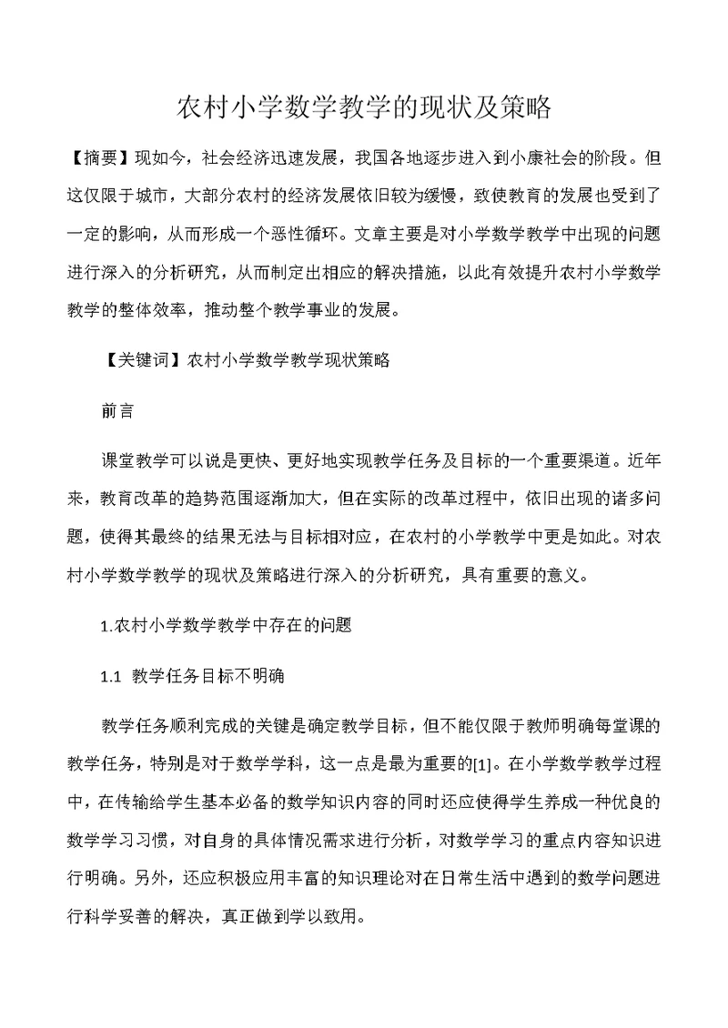农村小学数学教学的现状及策略(共5页)