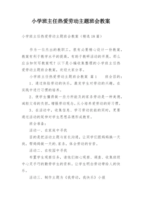 小学班主任热爱劳动主题班会教案_1.docx