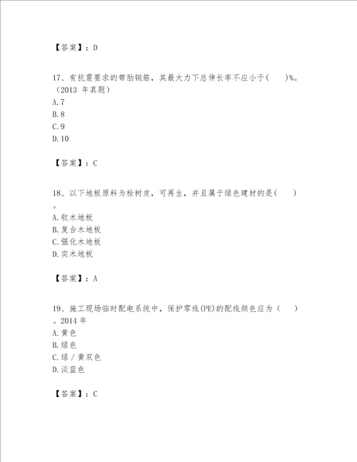 一级建造师之一建建筑工程实务题库含完整答案【全国通用】