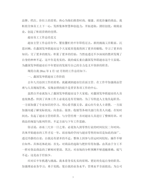 精编之超市人员的月工作总结范文.docx