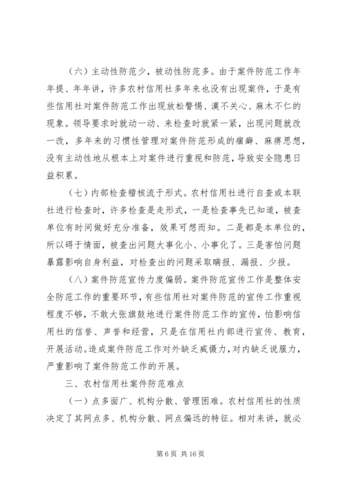 信用社银行防范案件难点和对策 (2).docx