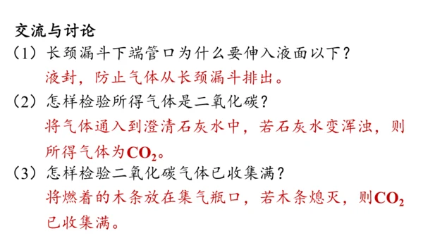 6.3 二氧化碳的实验室制取（第一课时）课件(共28张PPT内嵌视频)-2024-2025学年九年级