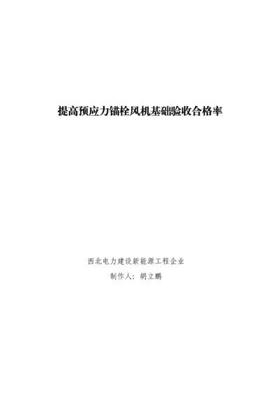 预应力锚栓风机基础施工质量验收合格率.docx