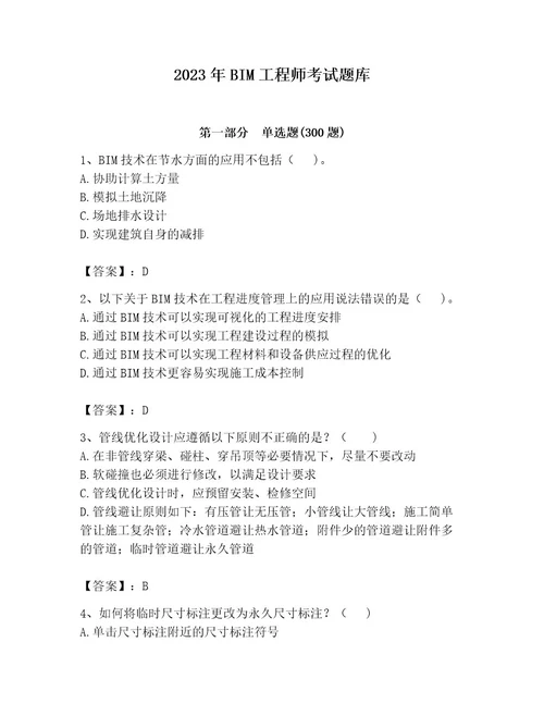2023年BIM工程师考试题库（考点提分）
