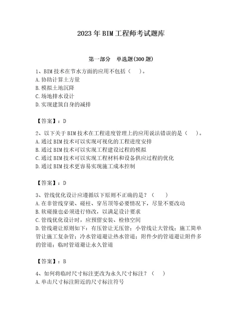 2023年BIM工程师考试题库（考点提分）
