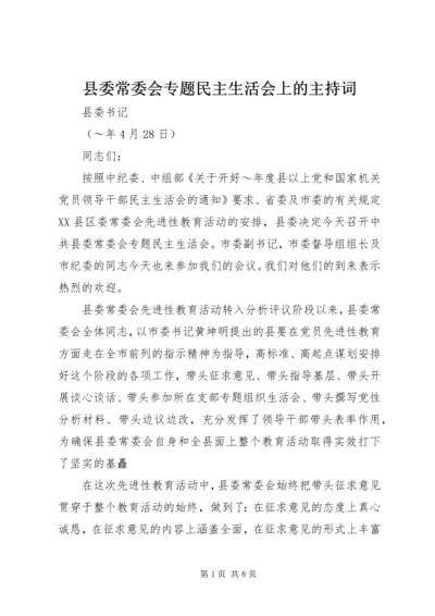 县委常委会专题民主生活会上的主持词 (8).docx