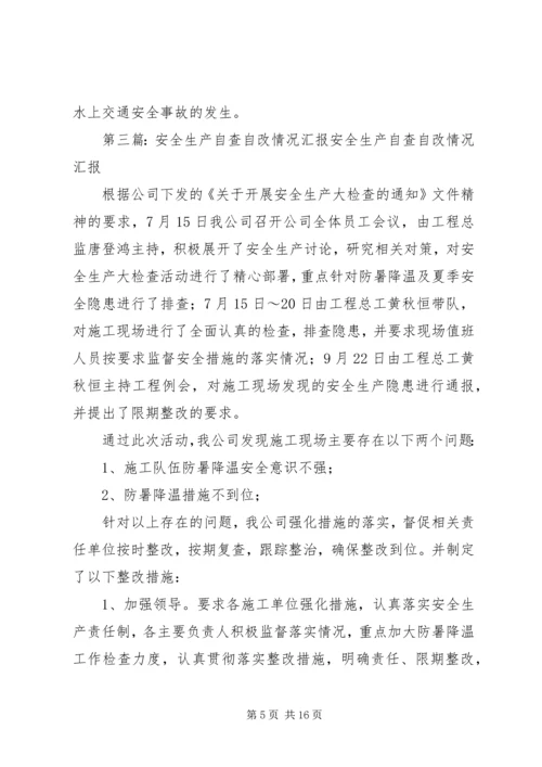 安全生产隐患自查自改汇报材料精编.docx