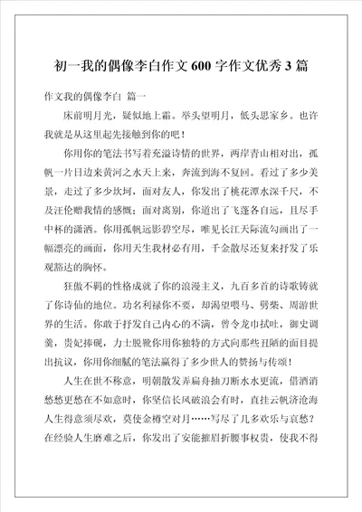 初一我的偶像李白作文600字作文优秀3篇