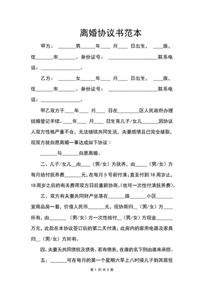 离婚协议书范本word模板
