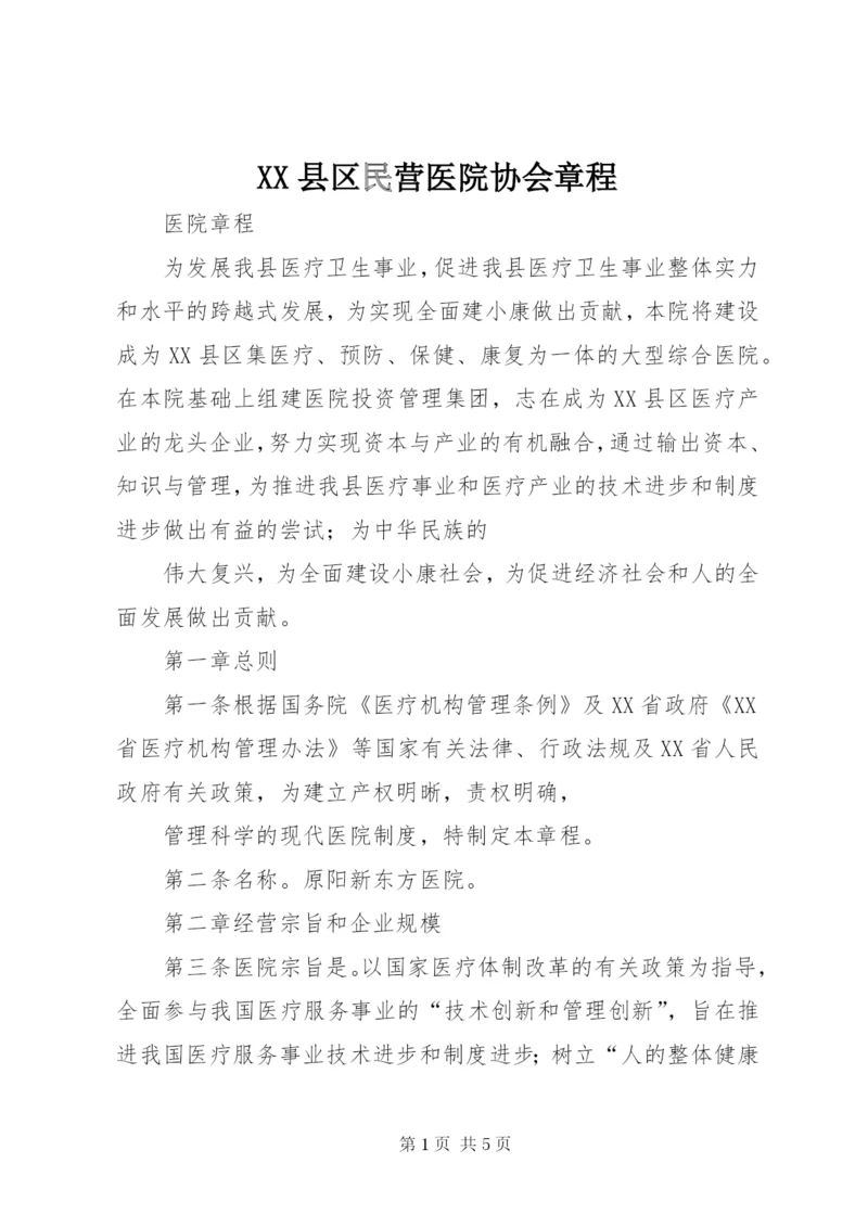 XX县区民营医院协会章程 (3).docx