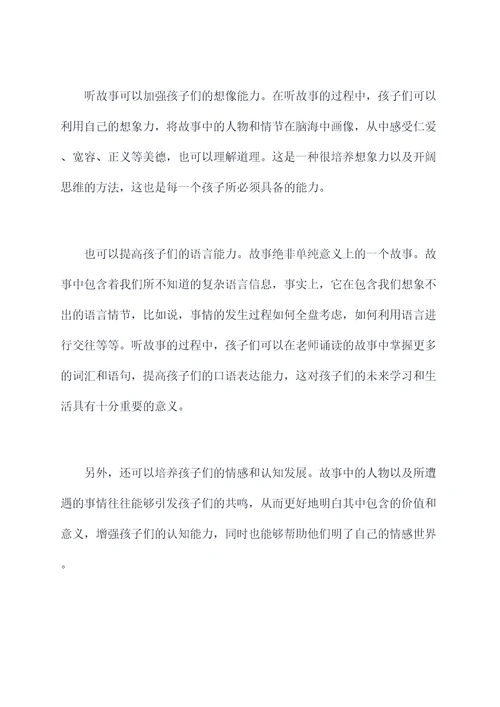 幼儿园中班听故事总结