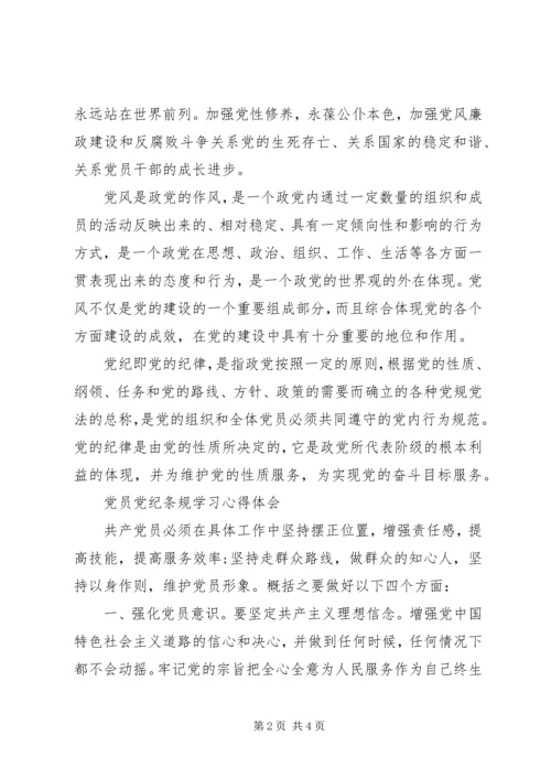 学习党纪条规心得体会三 (4).docx