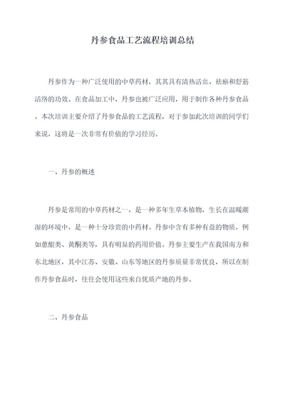 丹参食品工艺流程培训总结