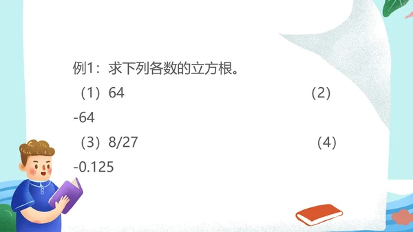 蓝色卡通风数学初一课件立方根PPT模板