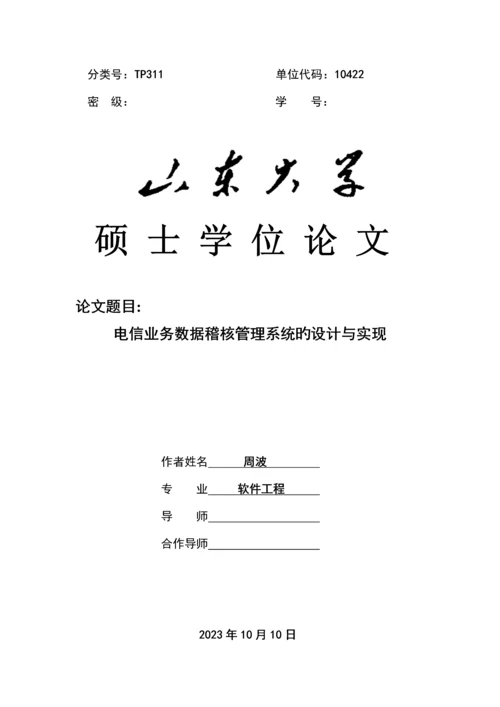 电信业务数据稽核管理系统的设计与实现.docx